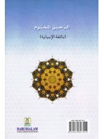 El Nectar Sellado La Biografia del Noble Profeta Muhammad